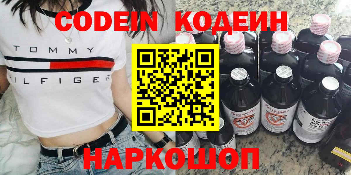 Кирово-Чепецк  Codein Purple Drank  Вход с VPN  Codein напиток Lean (лин) 